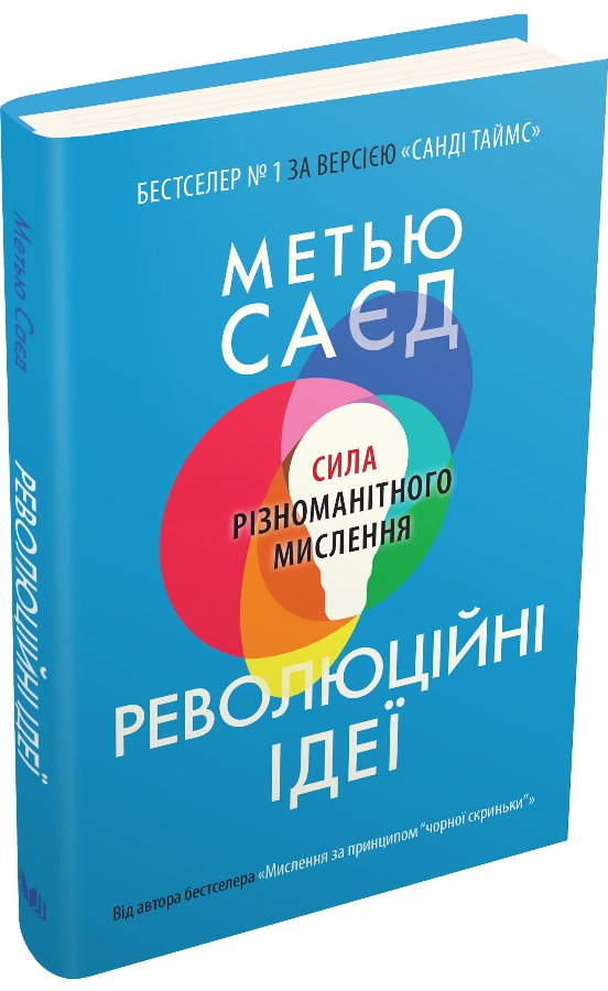 Революційні ідеї. Сила різноманітного мислення