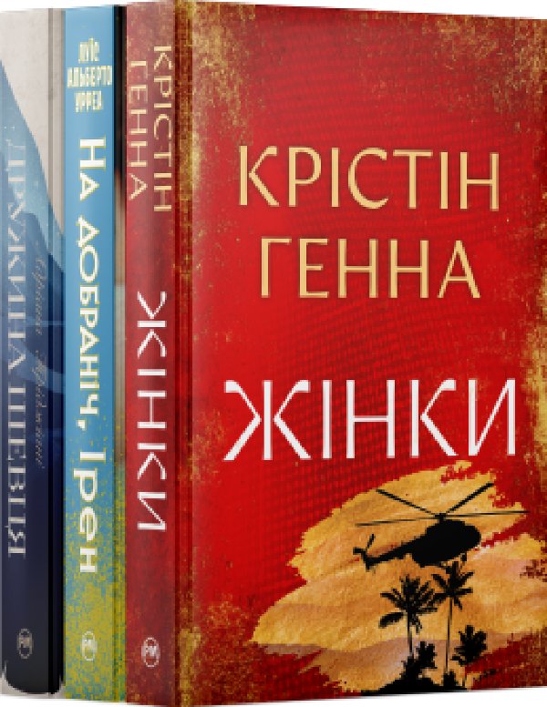 Комплект з трьох історичних романів з сильними героїнями