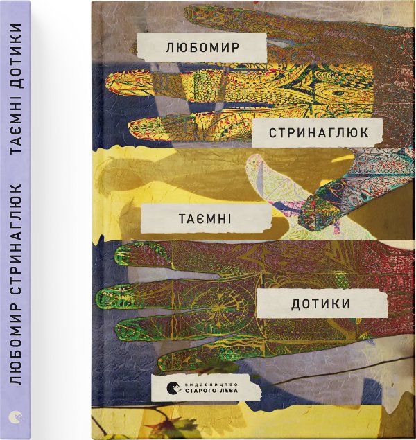 Таємні дотики