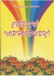 Співучі чорнобривці. Пісні для учнів початкових класів