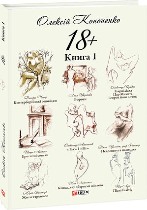 18+. Книга 1