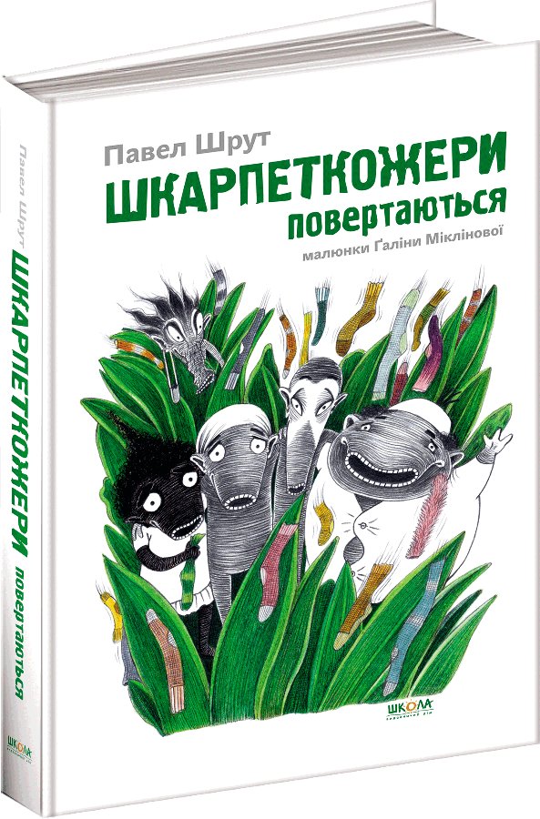 Книга Шкарпеткожери. Книга 1