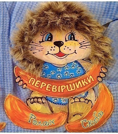 Перевіршики