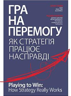 Гра на перемогу: Як стратегія працює насправді