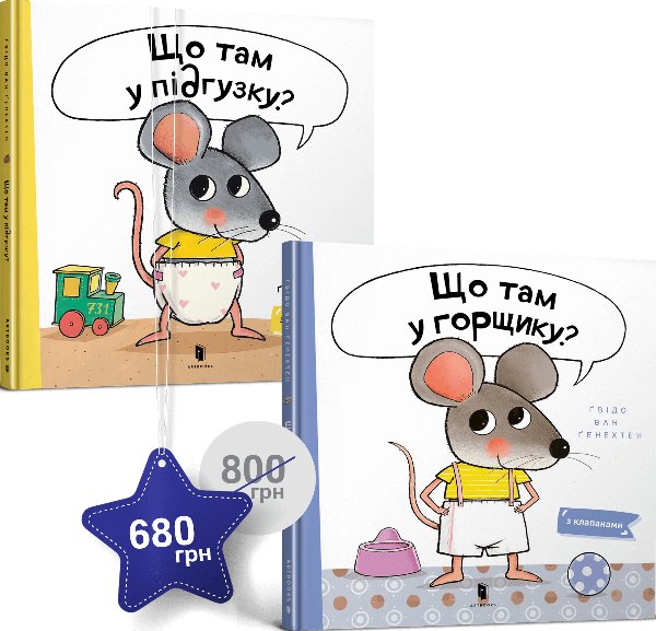 Корисний набір із двох книжок про допитливе мишеня