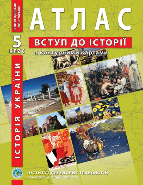АТЛАС Історія України для 5 класу