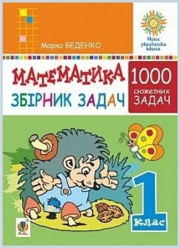 НУШ 1 клас. Математика. Збірник 1000 сюжетних задач,...