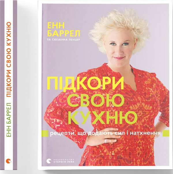 Книга Підкори свою кухню