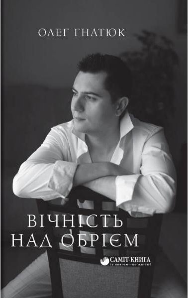 Вічність над обрієм