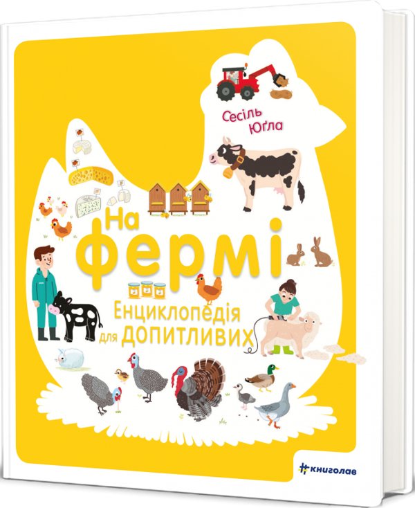 Книга На фермі. Енциклопедія для допитливих