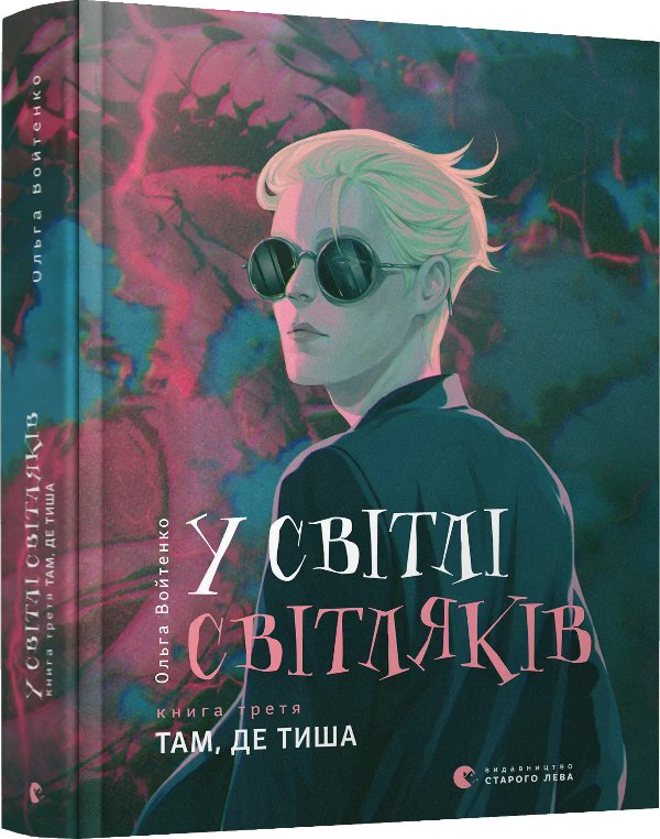 У світлі світляків. Книга № 03. Там, де тиша
