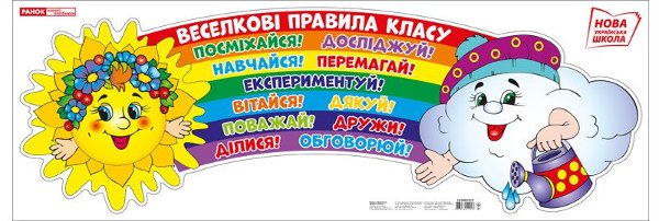 НУШ Плакат. Веселкові правила класу