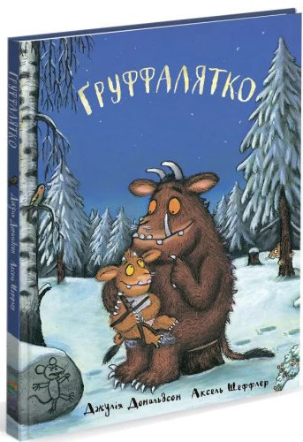 Ґруффалятко