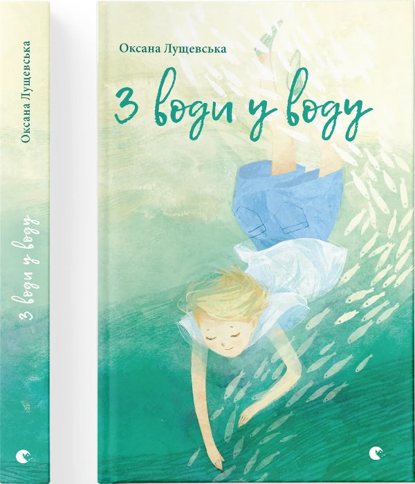 Книга З води у воду