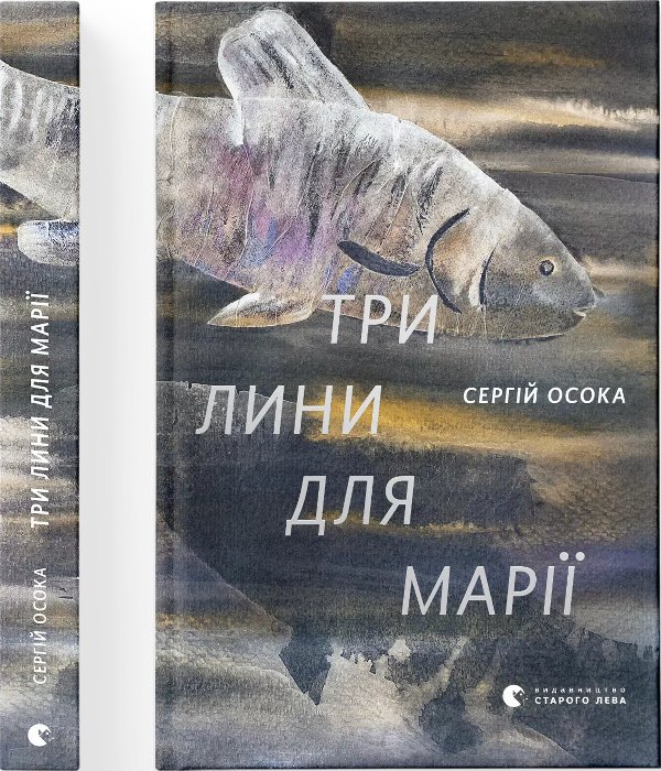 Три лини для Марії
