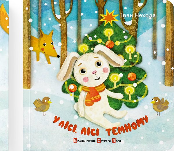 Книга У лісі, лісі темному