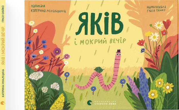 Яків і мокрий вечір