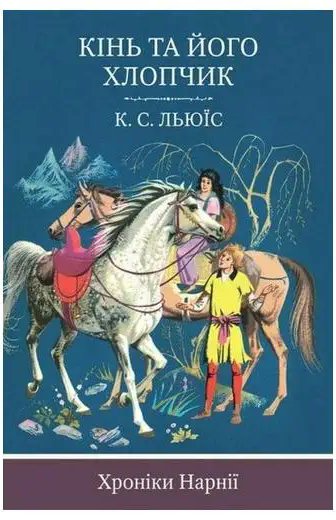 Хроніки Нарнії. Кінь та його хлопчик
