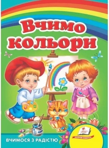 Книга Вчимо кольори
