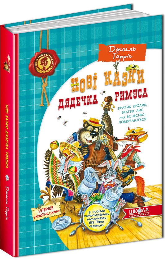 Книга Нові казки дядечка Римуса, або Братик Кролик,...