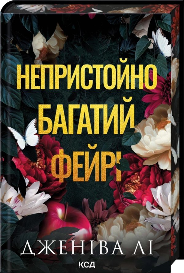 Непристойно багатий фейрі