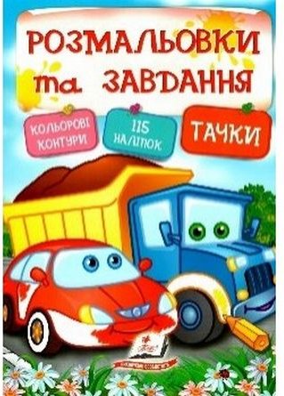 Книга Тачки. Розмальовки та завдання