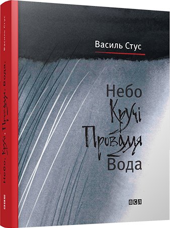 Небо. Кручі. Провалля. Вода
