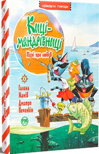 Киці-мандрівниці. Пісні про любов