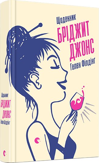 Книга Щоденник Бріджит Джонс