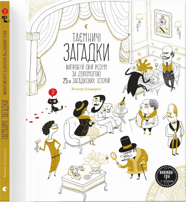 Таємничі загадки-1.Випробуй свій розум за допомогою...