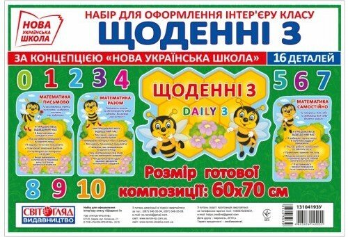 НУШ Набір. Щоденні 3