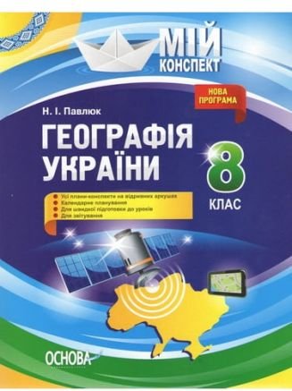 Мій конспект. Географія України. 8 клас: навч.-метод....
