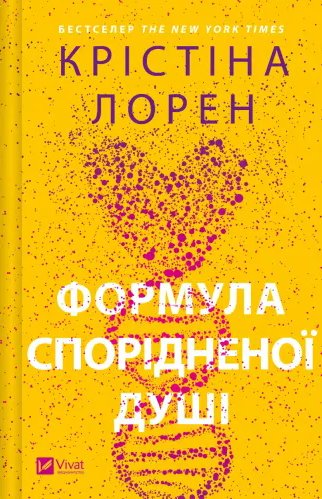 Формула спорідненої душі