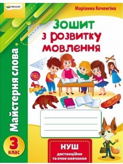 Майстерня слова". 3 кл.Зошит з розвитку мовлення