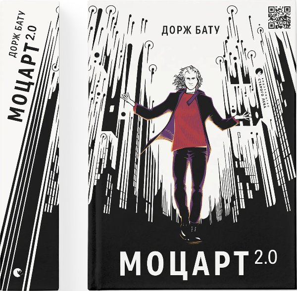 Книга Моцарт 2.0