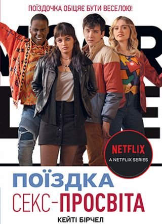Секс-просвіта. Поїздка