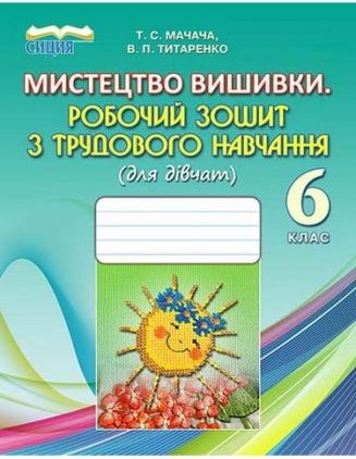 Мистецтво вишиванки. Робочий зошит з трудового навчання...
