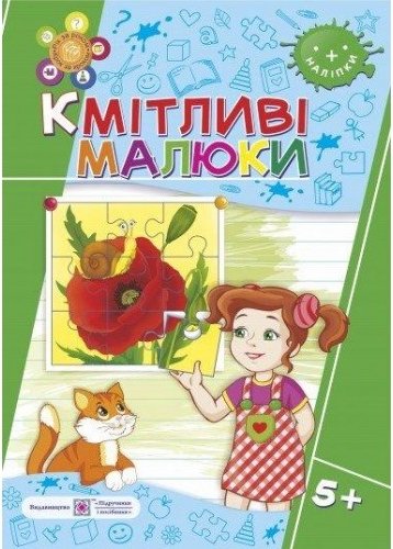 Кмітливі малюнки 5+. Зошит для дітей 5-6 років