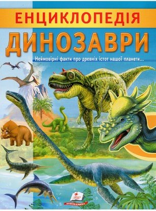 Енциклопедія Динозаври. Унікальні факти, цікава інформація...