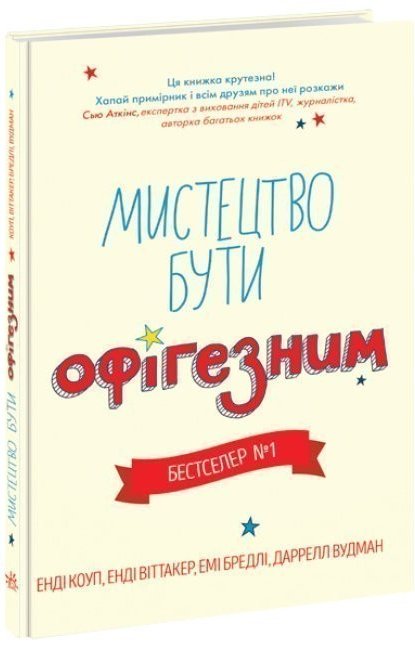 Книга Мистецтво бути офігезним — Енді Коуп, Емі Бредлі