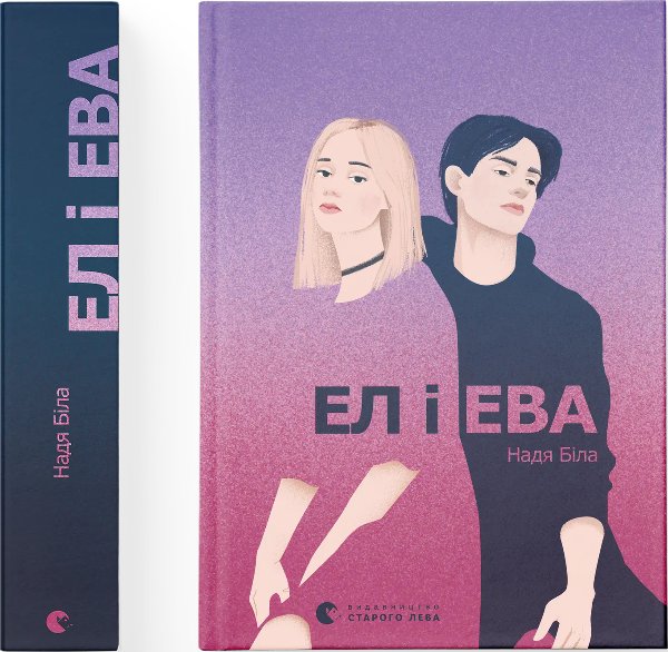 Ел і Ева