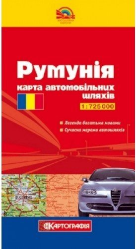 Румунiя. Карта автомобільних шляхів м-б 1:725 000