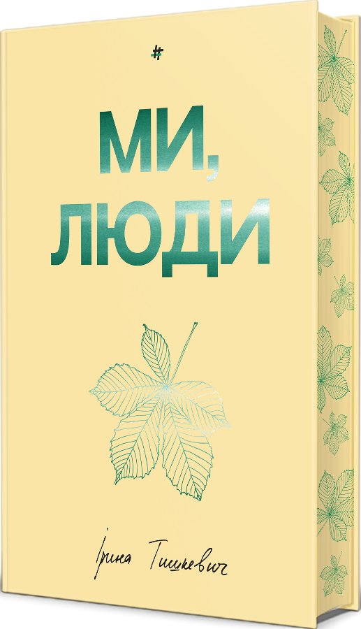 Ми, люди