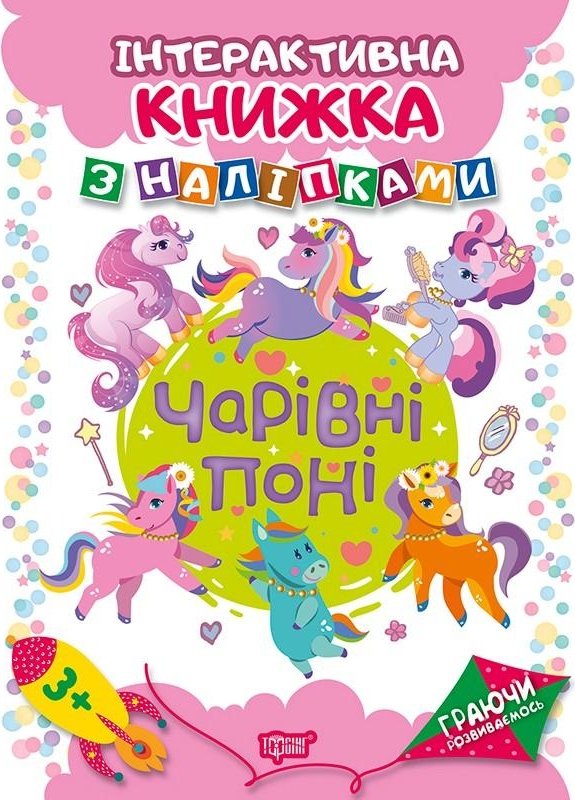 Книга Чарівні поні