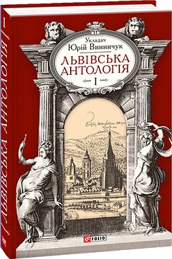 Львівська антологія. Том 1. Від давніх часів до початку...