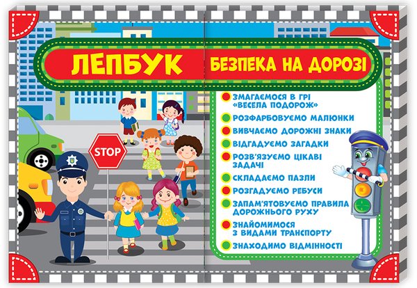 Книга Лепбук. Безпека на дорозі