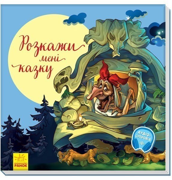 Розкажи мені казку