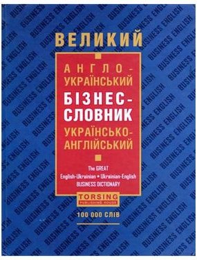 Великий англо-український бізнес-словник