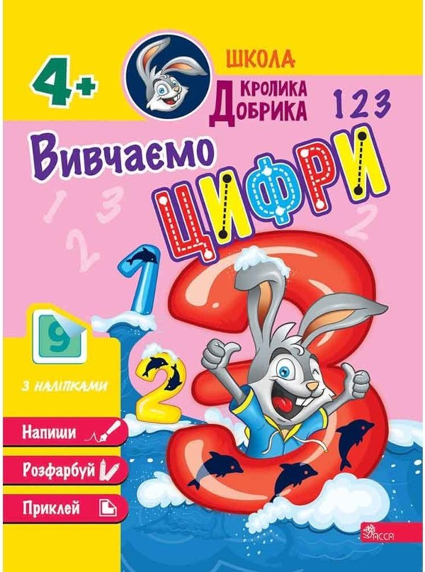 Книга Школа Кролика Добрика. Вивчаємо цифри