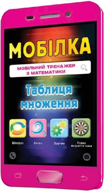 Мобілка. Тренажер з математики. Таблиця множення